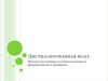 Дистиллированная вода. Методы получения для использования в фармакологии и медицине