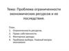 Проблема ограниченности экономических ресурсов и ее последствия