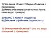 Отношения объектов и их множеств
