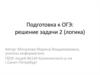 Подготовка к ОГЭ: решение задачи 2 (логика)