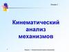 Кинематический анализ механизмов
