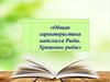Общая характеристика надкласса Рыбы. Хрящевые рыбы