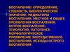 Воспаление: определение, сущность, биологическое значение