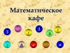Математическое кафе