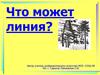 Что может линия?