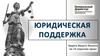 Защита Вашего бизнеса по 24 отраслям права. Удобный и понятный мессенджер