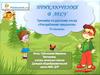 Употребление предлогов. Технологический приём "Бегунок". Тренажёр по русскому языку