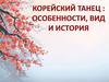 Корейский танец: особенности, вид и история