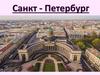 Санкт - Петербург