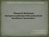 Attempts to modernize of the society Soviet Kazakhstan (perestroika)