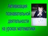 Активизация познавательной деятельности на уроках математики
