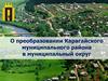 О преобразовании Карагайского муниципального района в муниципальный округ