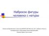 Набросок фигуры человека с натуры