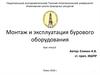 Монтаж и эксплуатация бурового оборудования. Основные определения и классификация. Лекция 1
