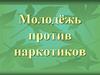 Молодёжь против наркотиков