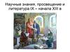 Научные знания, просвещение и литература IX – начала XIII в