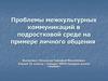 Проблемы межкультурных коммуникаций в подростковой среде на примере личного общения