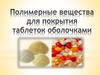 Полимерные вещества для покрытия таблеток оболочками