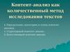 Контент-анализ как количественный метод исследования текстов