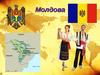 Республика Молдова