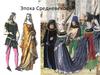 Эпоха Средневековья