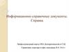 Информационно-справочные документы. Справка
