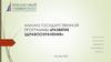 Анализ государственной программы «Развитие здравоохранения»