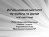 Использование материала по географии Чувашии, на уроках математики