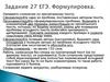 Задание 27 ЕГЭ по русскому языку. Формулировка