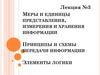 Меры и единицы представления, измерения и хранения информации. Принципы и схемы передачи информации. Элементы логики