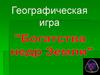 Богатства недр Земли. Игра