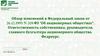 Обзор изменений в Федеральный закон "Об акционерных обществах“
