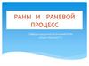 Раны и раневой процесс