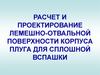 Расчет и проектирование лемешно-отвальной поверхности корпуса плуга для сплошной вспашки