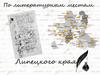 По литературным местам