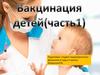 Вакцинация детей