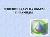Решение задач на объем пирамиды