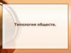 Типология обществ