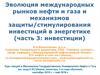 Эволюция международных рынков нефти и газа и механизмов защиты инвестиций в энергетике (часть 3)