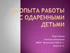 Опыт работы с одаренными детьми