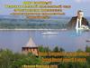 Конструктор судов на подводных крыльях, экранопланов Алексеев Ростислав Евгеньевич