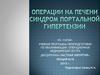 Операции на печени. Синдром портальной гипертензии