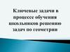 Ключевые задачи в процессе обучения школьников решению задач по геометрии