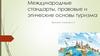 Международные стандарты, правовые и этические основы туризма