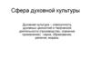 Cфера духовной культуры