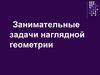 Занимательные задачи по наглядной геометрии