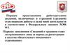 Порядок представления работодателями сведений, включаемых в страховой (трудовой) стаж периодов работы и иной деятельности