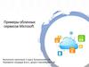 Примеры облачных сервисов Мicrosoft