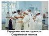 Хирургические инструменты. Оперативная техника