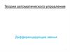 Теория автоматического управления. Дифференцирующие звенья